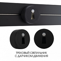 Трековый светильник с датчиком движения, 2.2W 250V 397953TLS/LWS Black Arte Milano