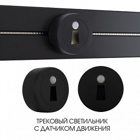 Трековый светильник с датчиком движения, 2.2W 250V 397953TLS/LWS Black Arte Milano