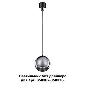 Светодиодный светильник без драйвера для арт. 358367-358376 NOVOTECH COMPO 358387