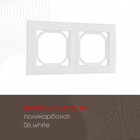 Рамка из поликарбоната на 2 поста 503.06-2.white Arte Milano