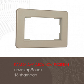 Рамка из поликарбоната для двойной розетки 502.16-double.shampan Arte Milano