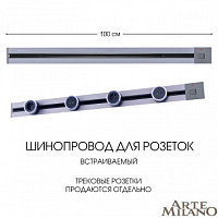 Встраиваемый шинопровод с выключателем, 25A 250V 385201TBB/100 Grey Arte Milano