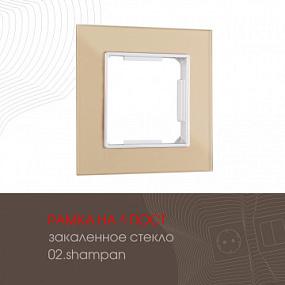 Рамка из закаленного стекла на 1 пост 503.02-1.shampan Arte Milano