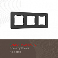 Рамка из поликарбоната на 3 поста 502.16-3.black Arte Milano