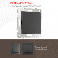 Переключатель одноклавишный перекрёстный, 10AX 250V 206.34-1.black Arte Milano