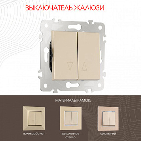 Выключатель жалюзи, 10A 250V 203.38-2.shampan Arte Milano