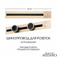 Встраиваемый шинопровод с выключателем, 25A 250V 385205TBB/50 Gold Arte Milano