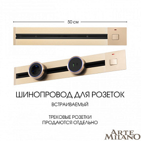 Встраиваемый шинопровод с выключателем, 25A 250V 385205TBB/50 Gold Arte Milano