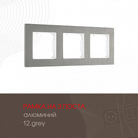 Рамка из алюминия на 3 поста 503.12-3.grey Arte Milano