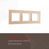 Рамка из закаленного стекла на 3 поста 503.02-3.shampan Arte Milano