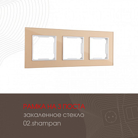 Рамка из закаленного стекла на 3 поста 503.02-3.shampan Arte Milano