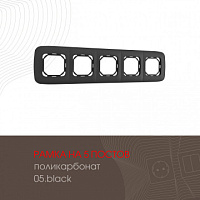 Рамка из поликарбоната на 5 постов 505.05-5.black Arte Milano