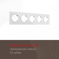 Рамка из закаленного стекла на 5 постов 502.01-5.white Arte Milano
