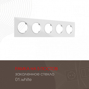 Рамка из закаленного стекла на 5 постов 502.01-5.white Arte Milano