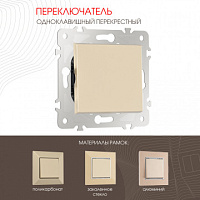 Переключатель одноклавишный перекрёстный, 10AX 250V 203.34-1.shampan Arte Milano