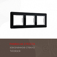 Рамка из закаленного стекла на 3 поста 503.14-3.black Arte Milano