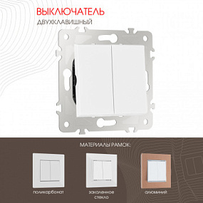 Выключатель двухклавишный, 10AX 250V 203.30-2.white Arte Milano