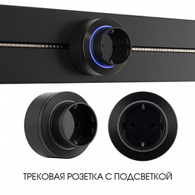 Трековая розетка, 16A 250V 397952TS/ES Black Arte Milano