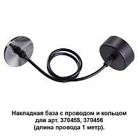 Накладная база с провод и кольцом для арт. 370455, 370456 (длина провода 1 метр) NOVOTECH MECANO 370