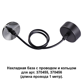 Накладная база с провод и кольцом для арт. 370455, 370456 (длина провода 1 метр) NOVOTECH MECANO 370