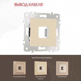 Вывод кабеля 203.49-1.shampan Arte Milano