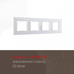 Рамка из закаленного стекла на 4 поста 503.02-4.silver Arte Milano