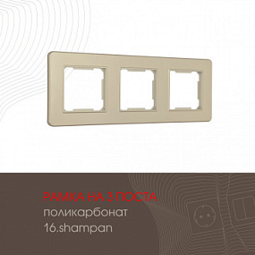 Рамка из поликарбоната на 3 поста 502.16-3.shampan Arte Milano