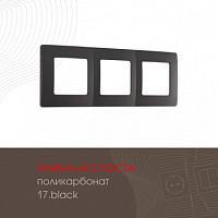 Рамка из поликарбоната на 3 поста 517.17-3.black Arte Milano