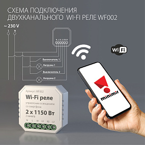 Wi-Fi реле 2 канала х 1150 Вт Elektrostandard Wi-Fi реле WF002