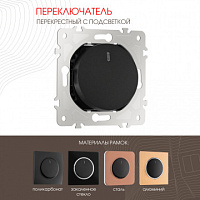 Переключатель одноклавишный перекрёстный с подсветкой, 10AX 250V 202.35-1.black Arte Milano