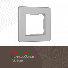 Рамка из поликарбоната на 1 пост 502.16-1.silver Arte Milano