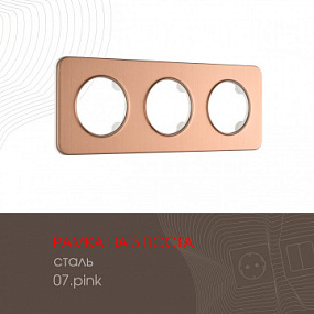 Рамка из стали на 3 поста 502.07-3.pink Arte Milano