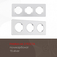 Рамка из поликарбоната на 3 поста 502.15-3.silver Arte Milano