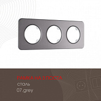 Рамка из стали на 3 поста 502.07-3.grey Arte Milano