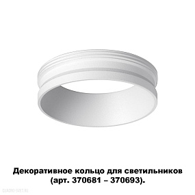 Декоративное кольцо для арт. 370681-370693 NOVOTECH UNITE 370700