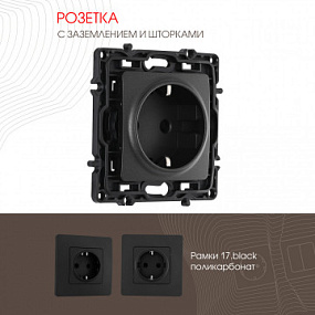 Розетка с заземлением и шторками, 16A 250V 217.40-1.black Arte Milano