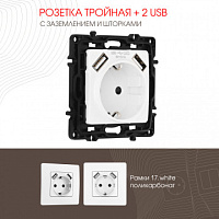 Розетка с заземлением, шторками + 2 USB, 16A 250V, USB DC 5V 2.1A 217.47-1.white Arte Milano