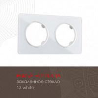 Рамка из закаленного стекла на 2 поста 502.13-2.white Arte Milano