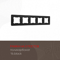 Рамка из поликарбоната на 5 постов 502.16-5.black Arte Milano