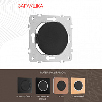 Декоративная заглушка 202.50-1.black Arte Milano