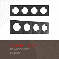 Рамка из поликарбоната на 4 поста 502.04-4.black Arte Milano