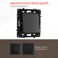 Выключатель одноклавишный проходной (на 2 направления), 10AX 250V 217.32-1.black Arte Milano