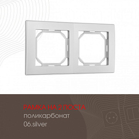 Рамка из поликарбоната на 2 поста 503.06-2.silver Arte Milano