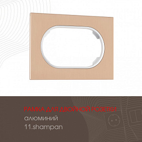 Рамка из алюминия для двойной розетки 502.11-double.shampan Arte Milano