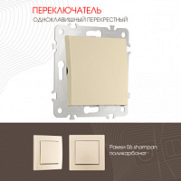Переключатель одноклавишный перекрёстный, 10AX 250V 206.34-1.shampan Arte Milano