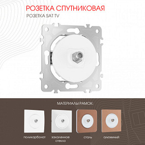 Розетка спутниковая, SAT TV 202.42-1.white Arte Milano