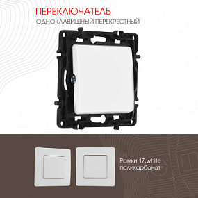 Переключатель одноклавишный перекрёстный, 10AX 250V 217.34-1.white Arte Milano