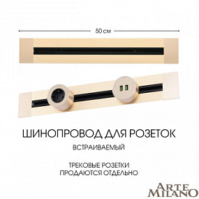 Встраиваемый шинопровод, 32A 250V 382305TB/50 Gold Arte Milano