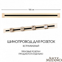 Встраиваемый шинопровод, 32A 250V 382301TB/100 Gold Arte Milano