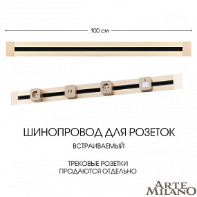 Встраиваемый шинопровод, 32A 250V 382301TB/100 Gold Arte Milano